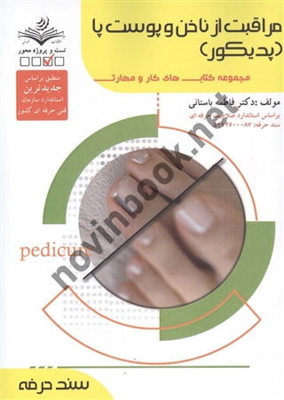 مراقبت از ناخن و پوست پا (پدیکور) فاطمه باستانی (سندحرفه) انتشارات ظهور فن